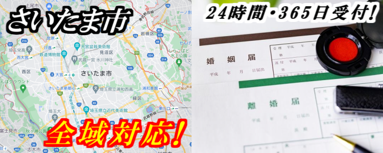 証人代行(さいたま市)