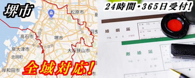証人代行(堺市)